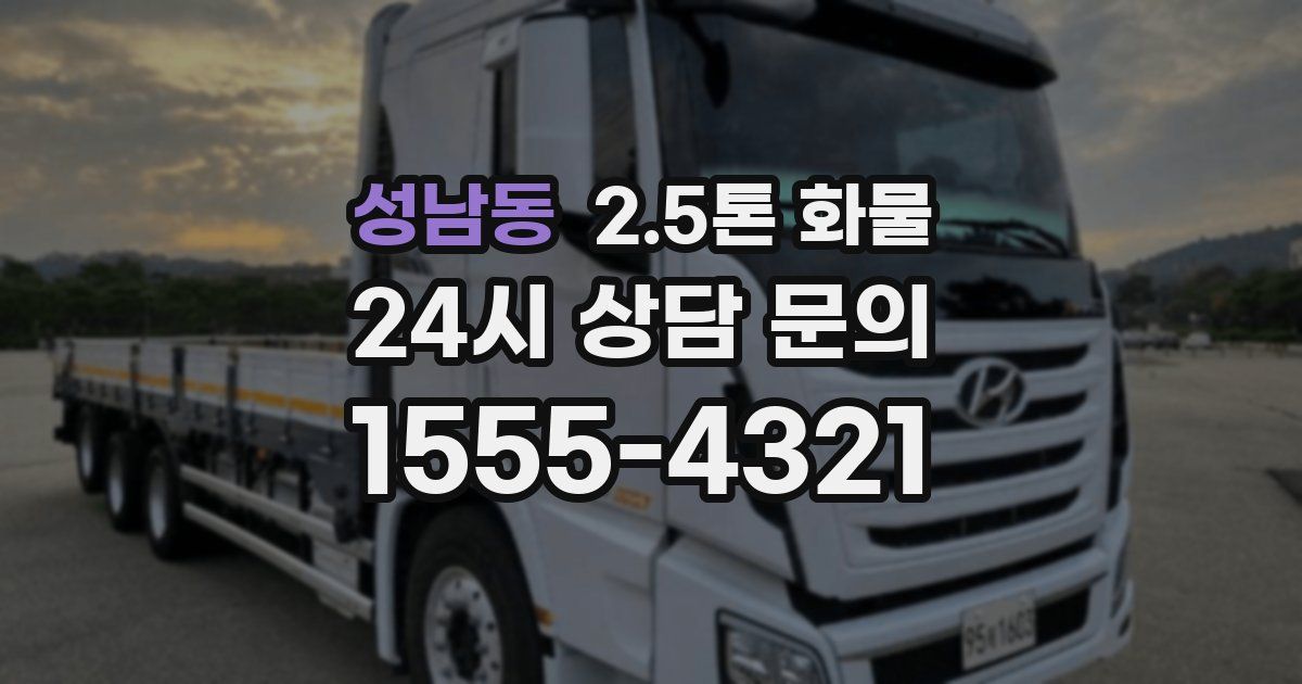 성남동 2.5톤 화물