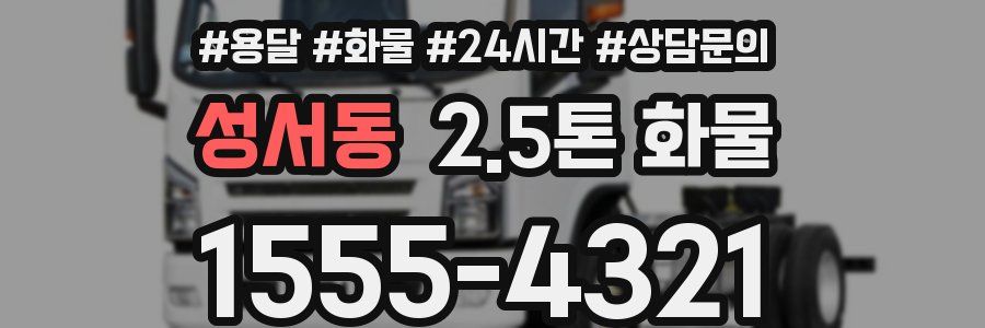 성서동 2.5톤 화물