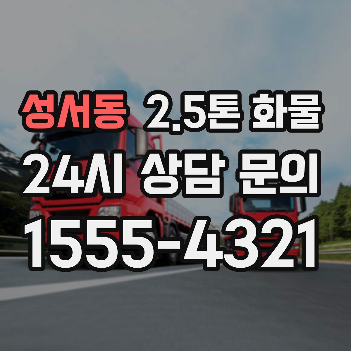 성서동 2.5톤 화물