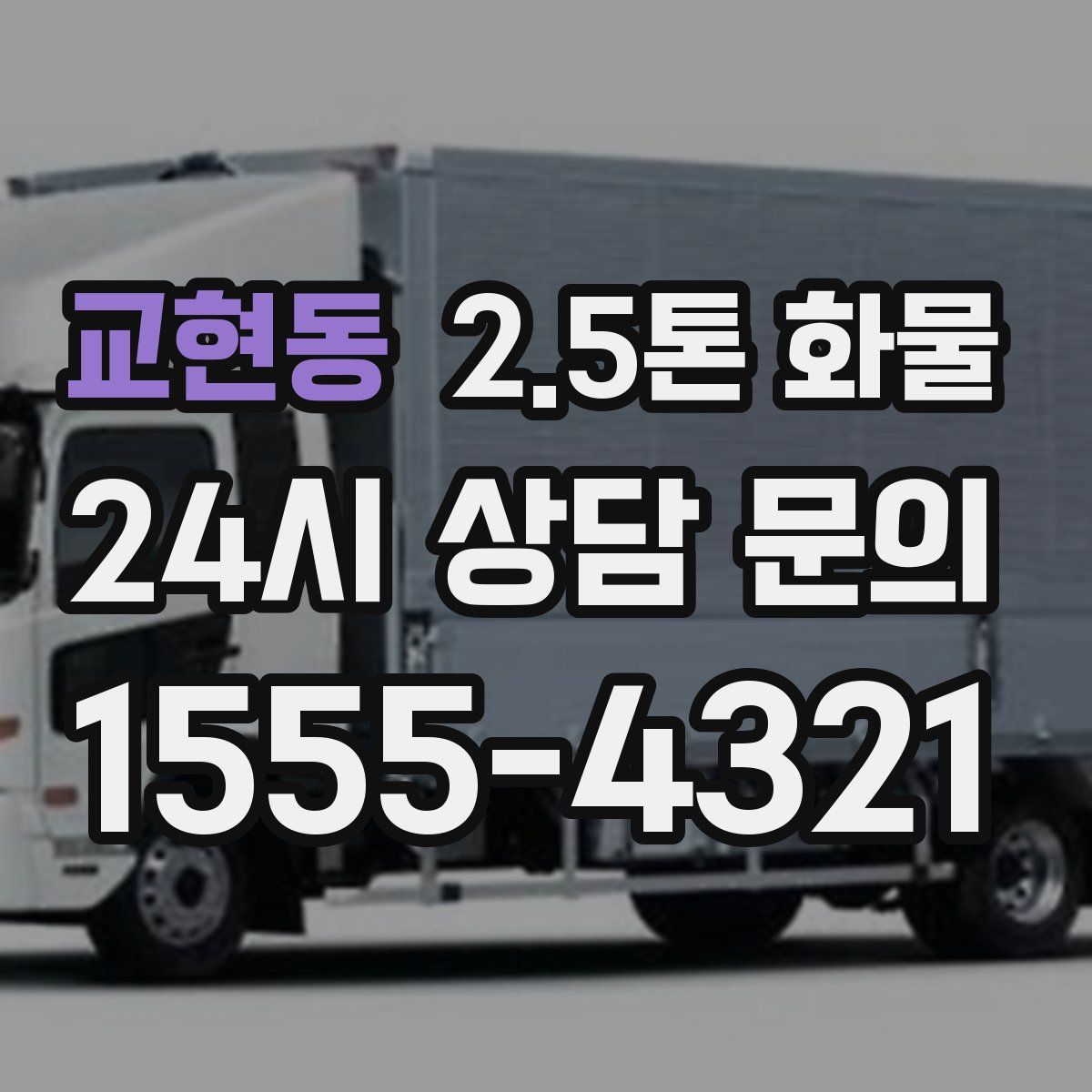 교현동 2.5톤 화물