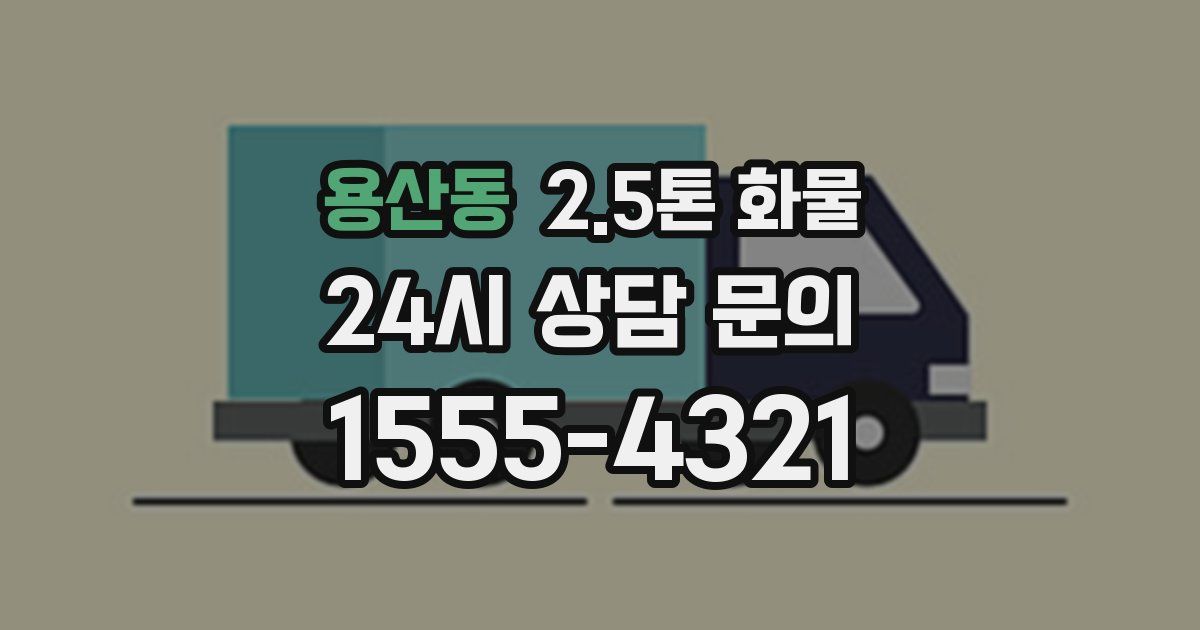 용산동 2.5톤 화물
