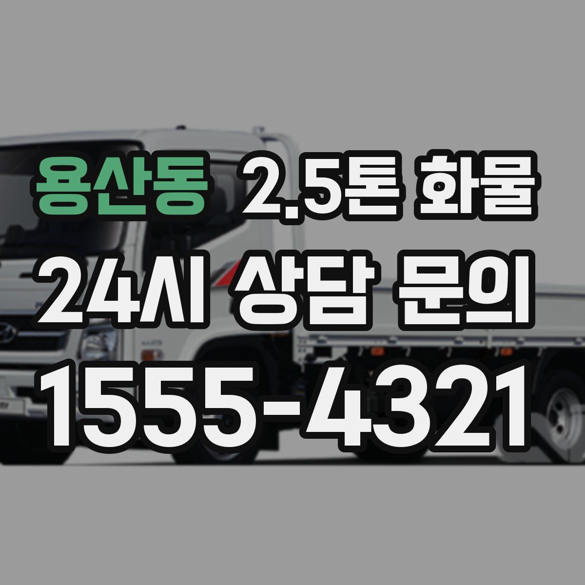 용산동 2.5톤 화물