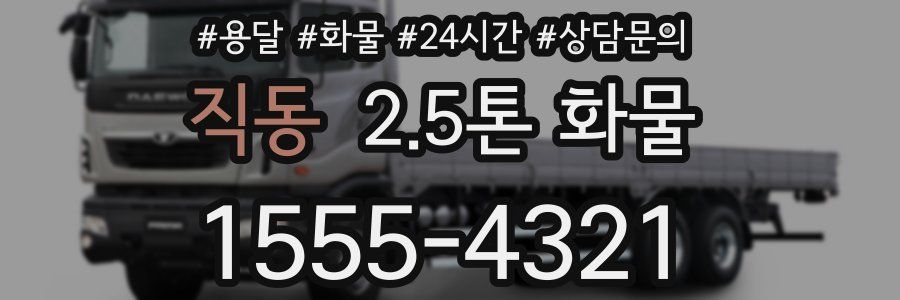 직동 2.5톤 화물