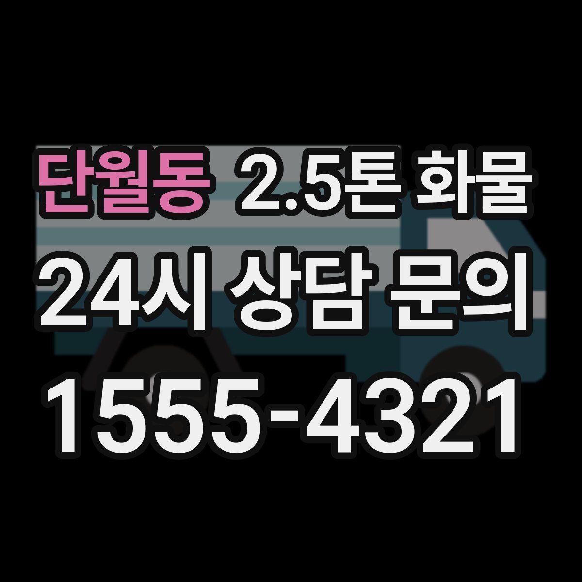 단월동 2.5톤 화물