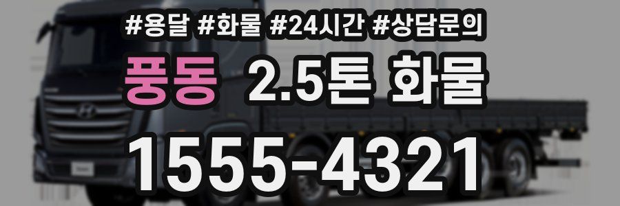 풍동 2.5톤 화물