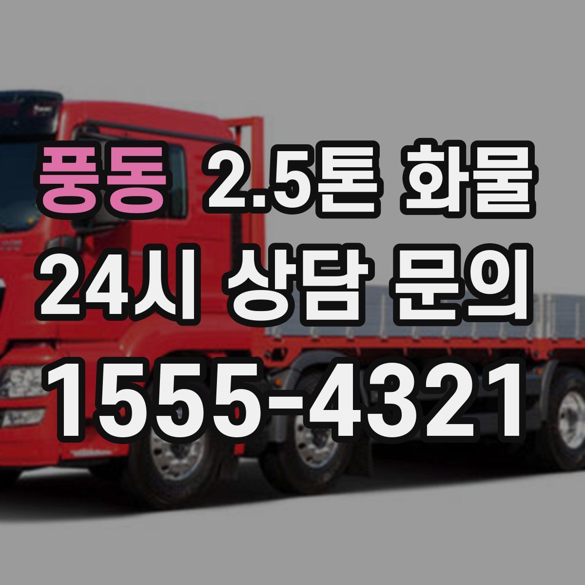 풍동 2.5톤 화물
