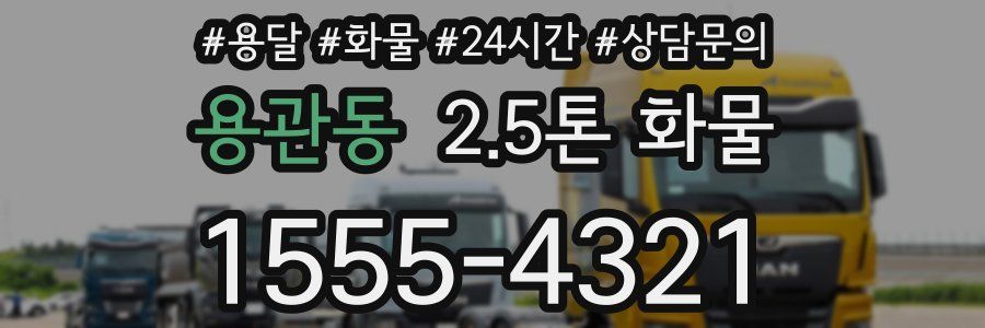 용관동 2.5톤 화물