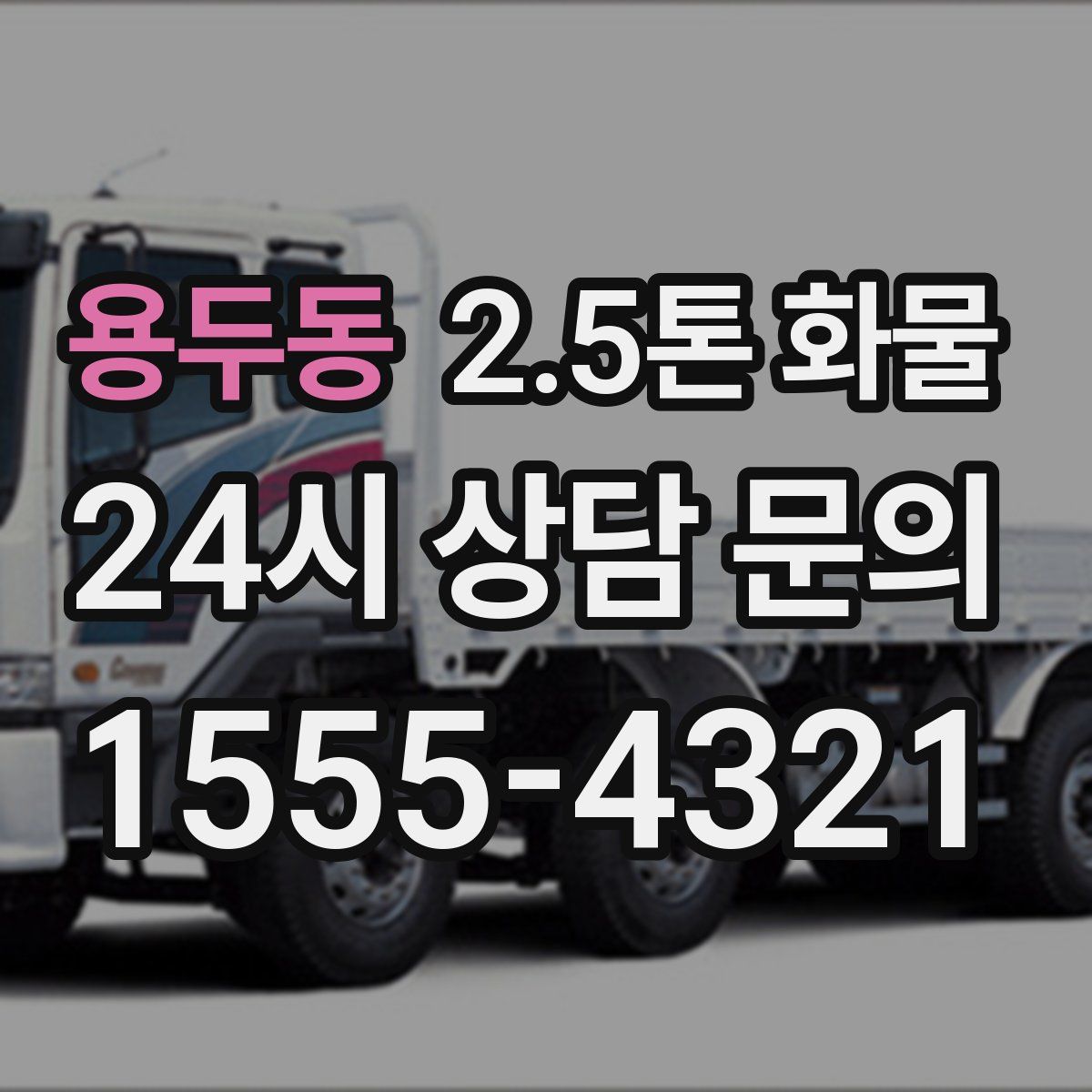 용두동 2.5톤 화물