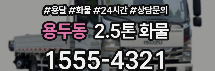 용두동 2.5톤 화물