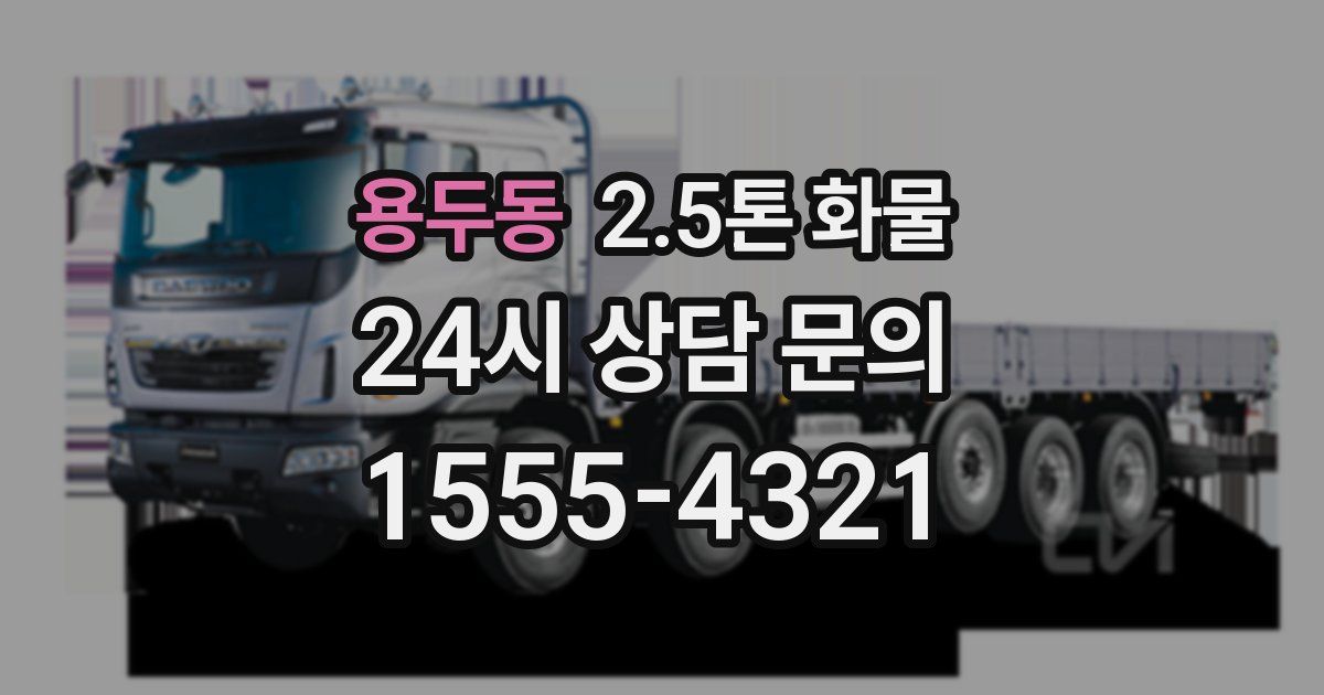 용두동 2.5톤 화물