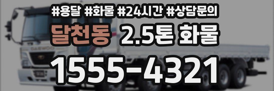 달천동 2.5톤 화물