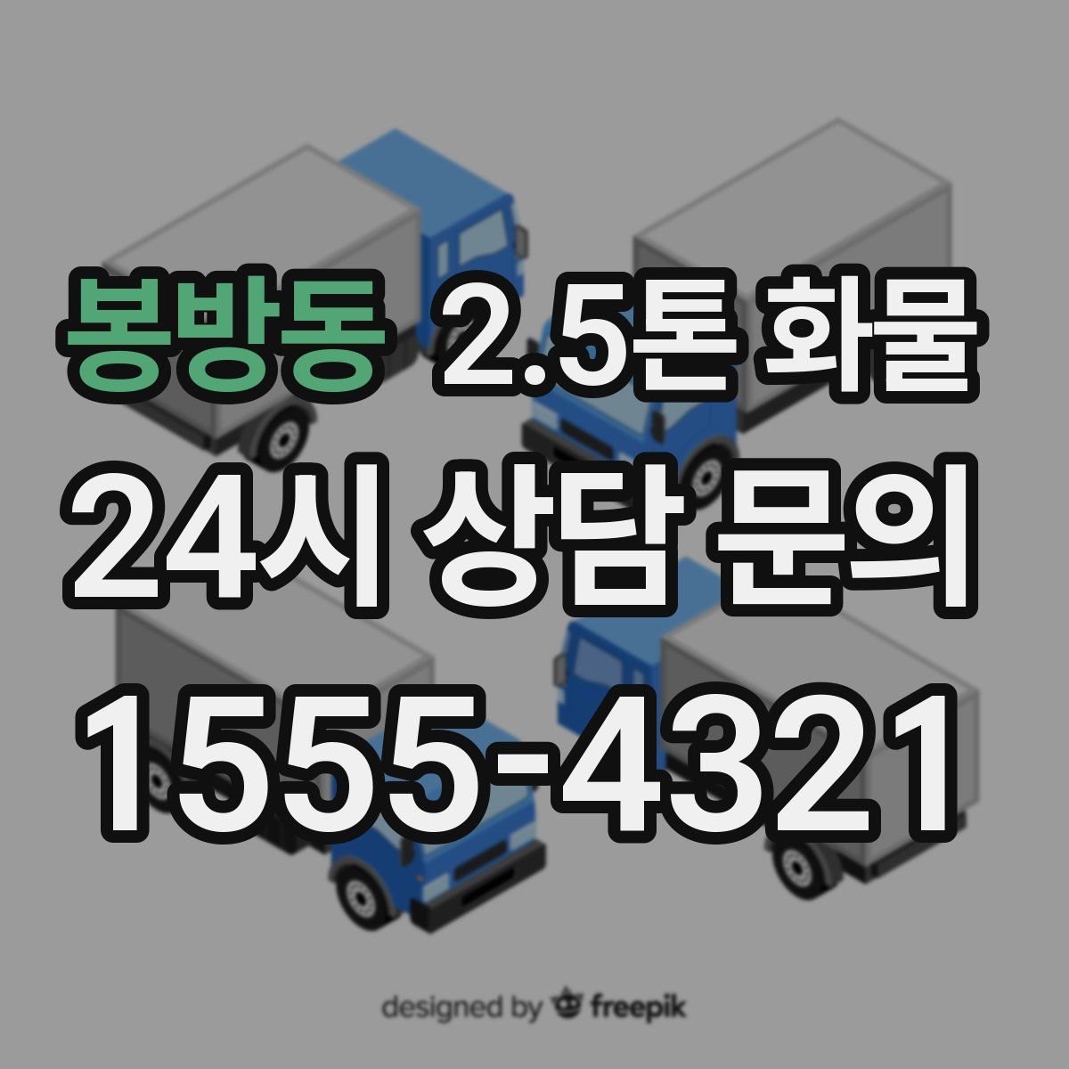 봉방동 2.5톤 화물