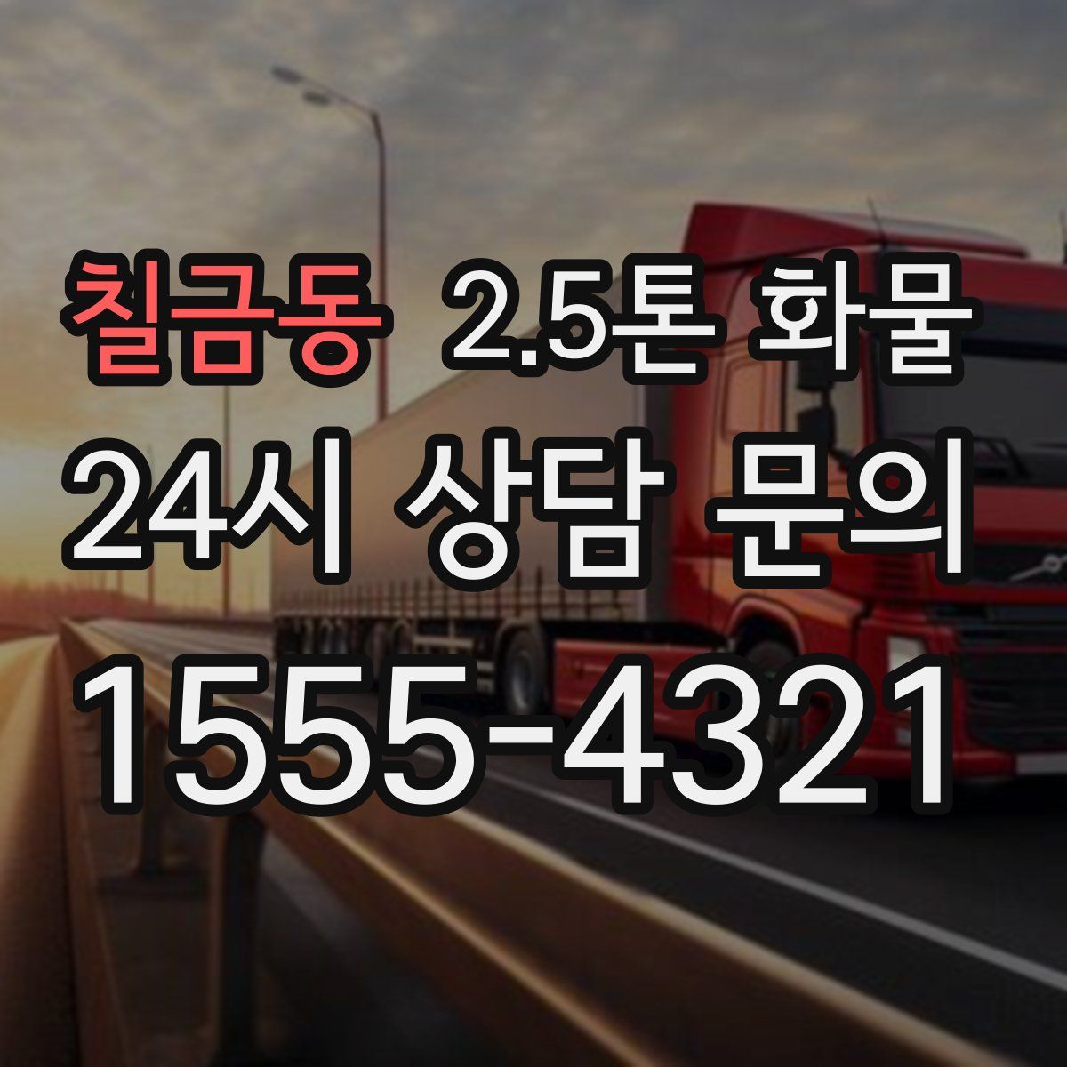 칠금동 2.5톤 화물