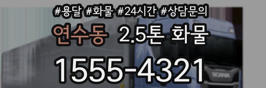 연수동 2.5톤 화물