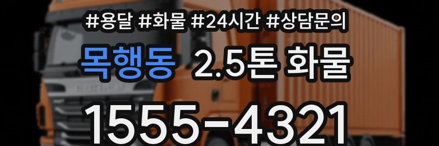 목행동 2.5톤 화물