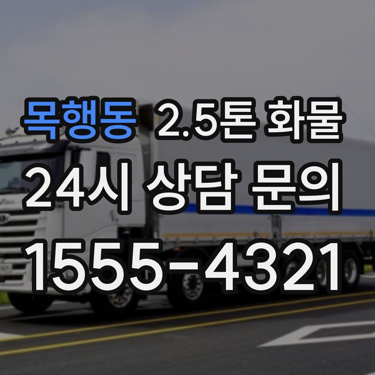 목행동 2.5톤 화물