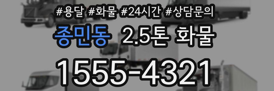 종민동 2.5톤 화물