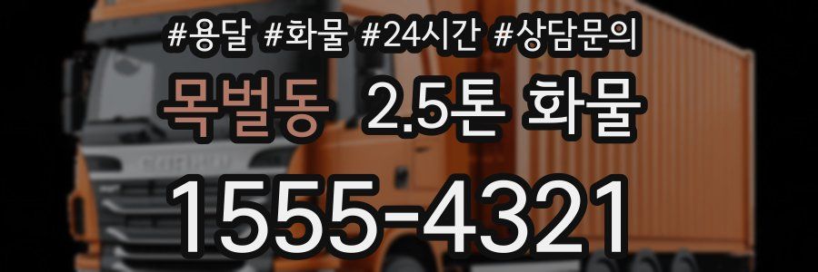 목벌동 2.5톤 화물