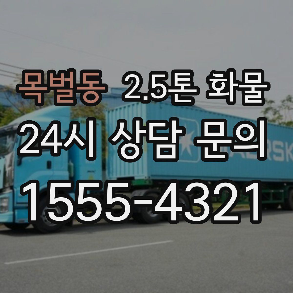 목벌동 2.5톤 화물