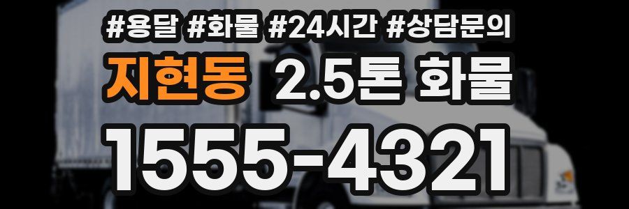 지현동 2.5톤 화물