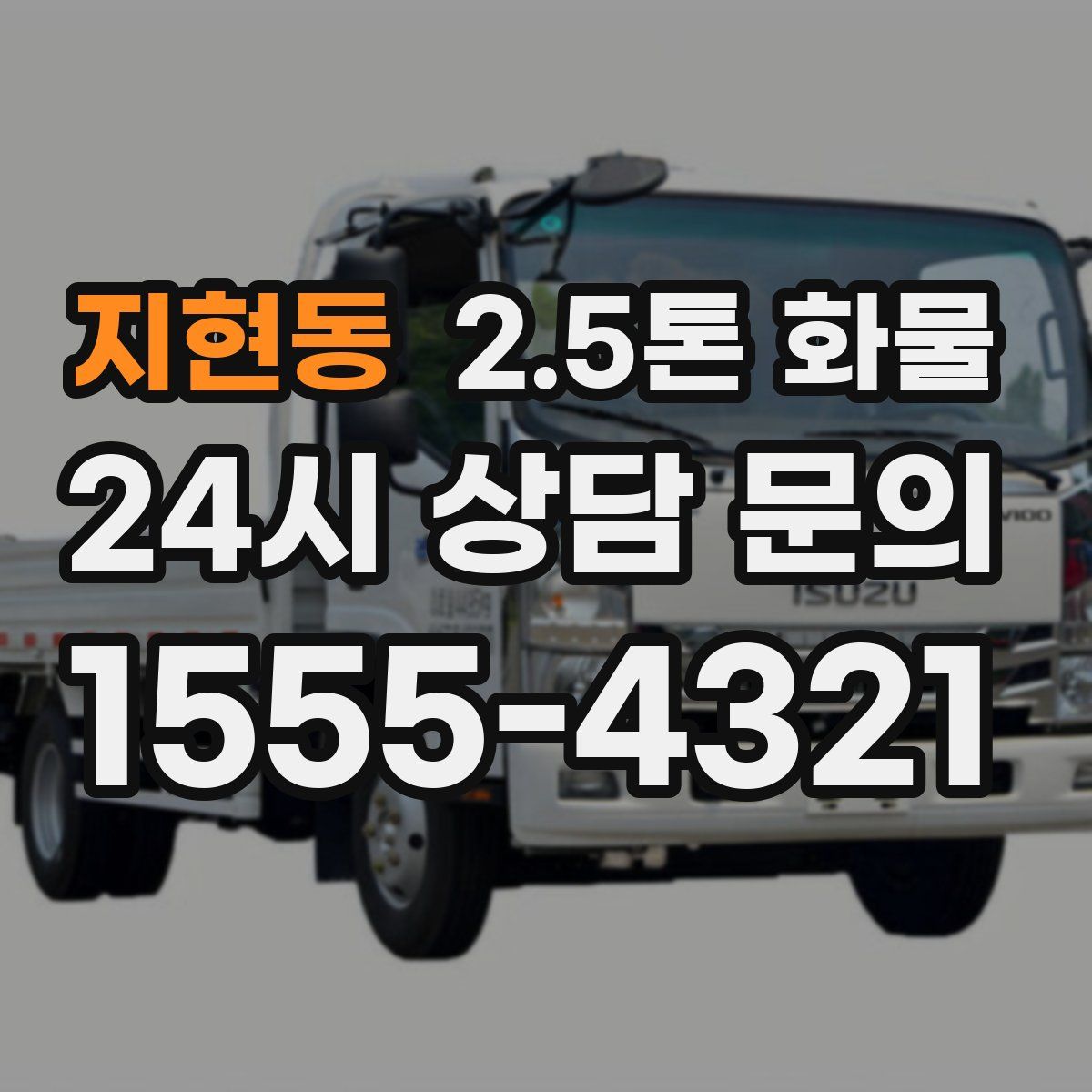 지현동 2.5톤 화물