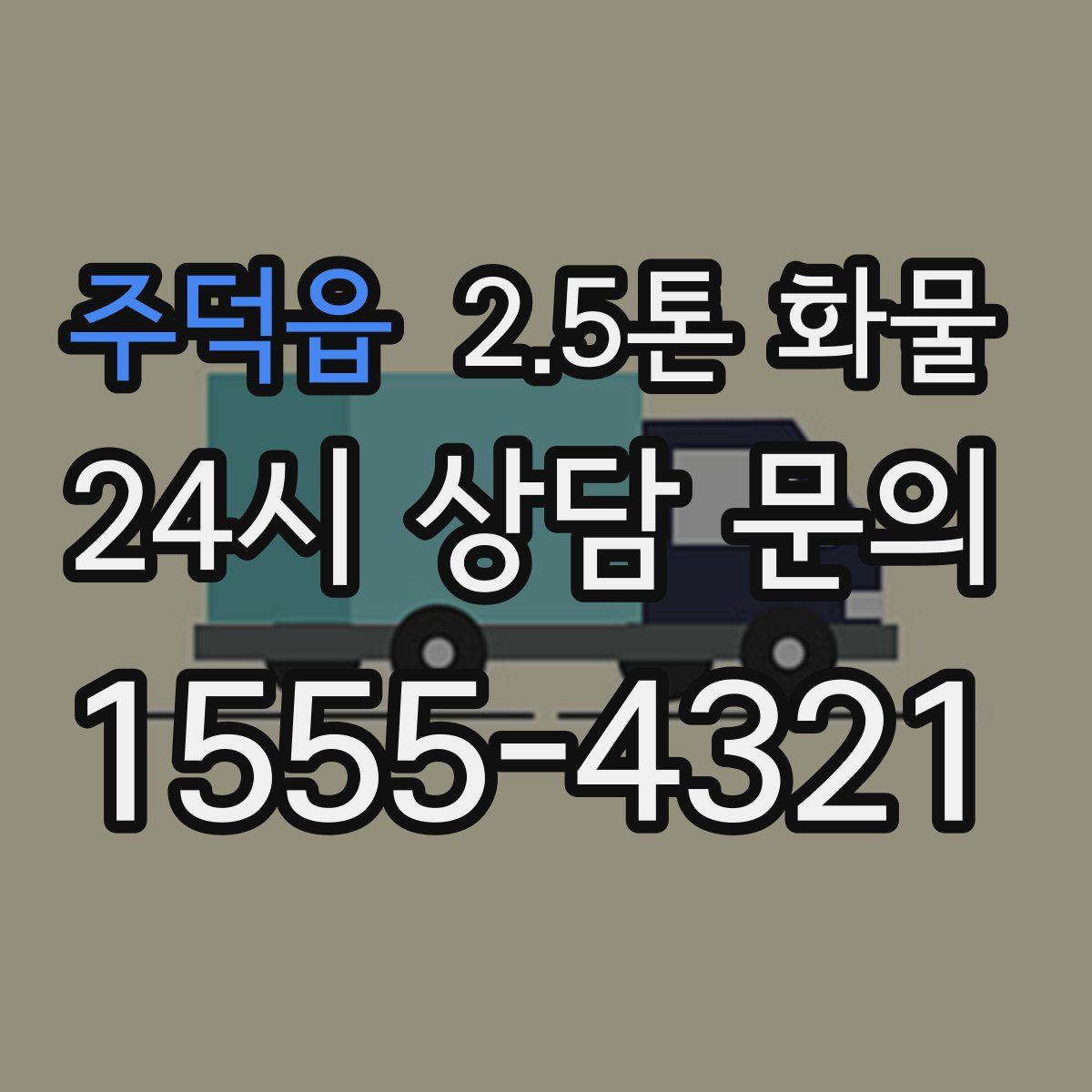 주덕읍 2.5톤 화물