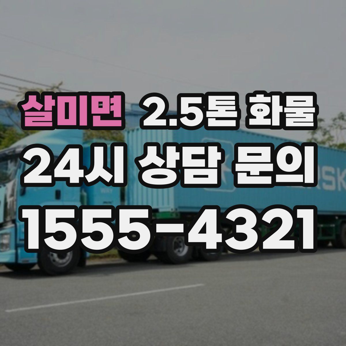 살미면 2.5톤 화물