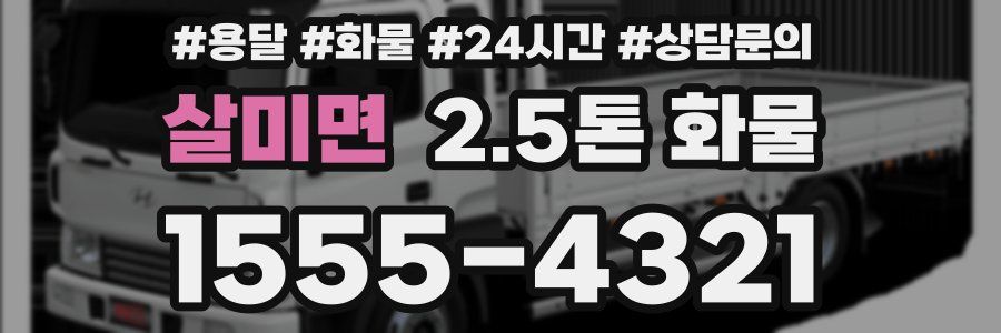 살미면 2.5톤 화물