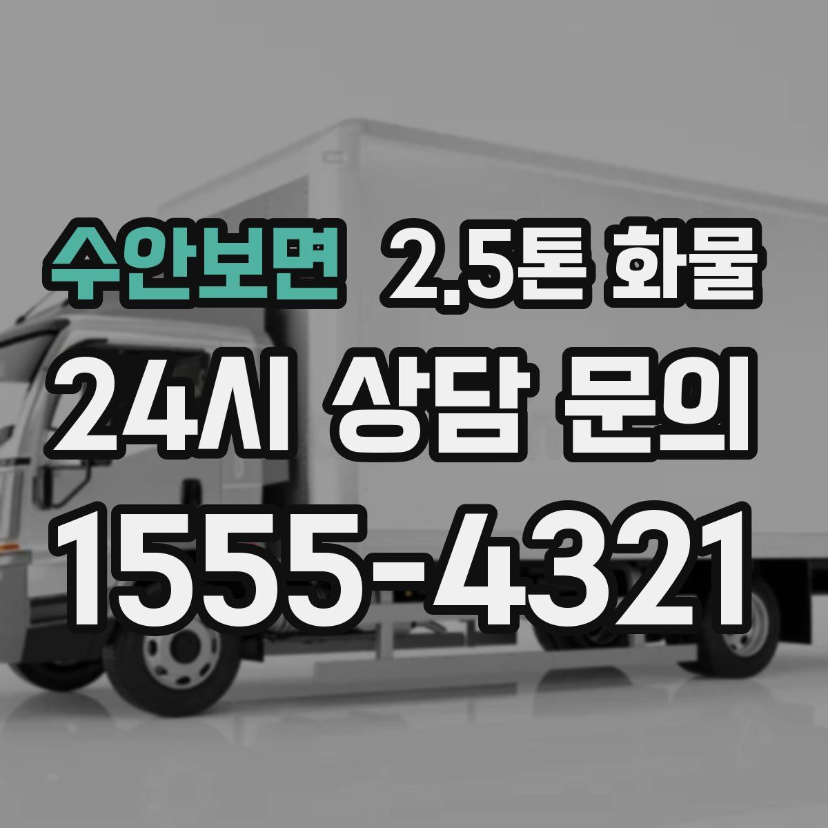 수안보면 2.5톤 화물