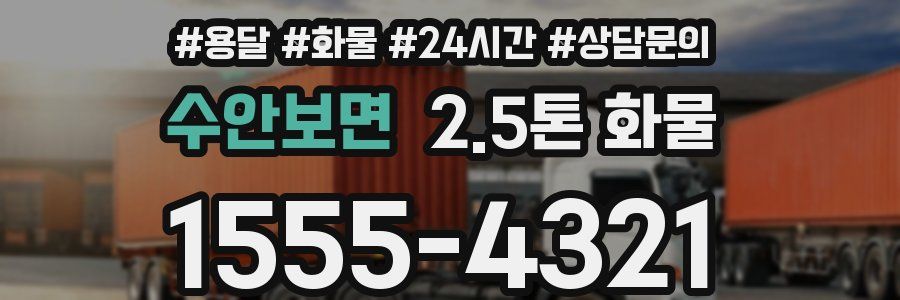 수안보면 2.5톤 화물