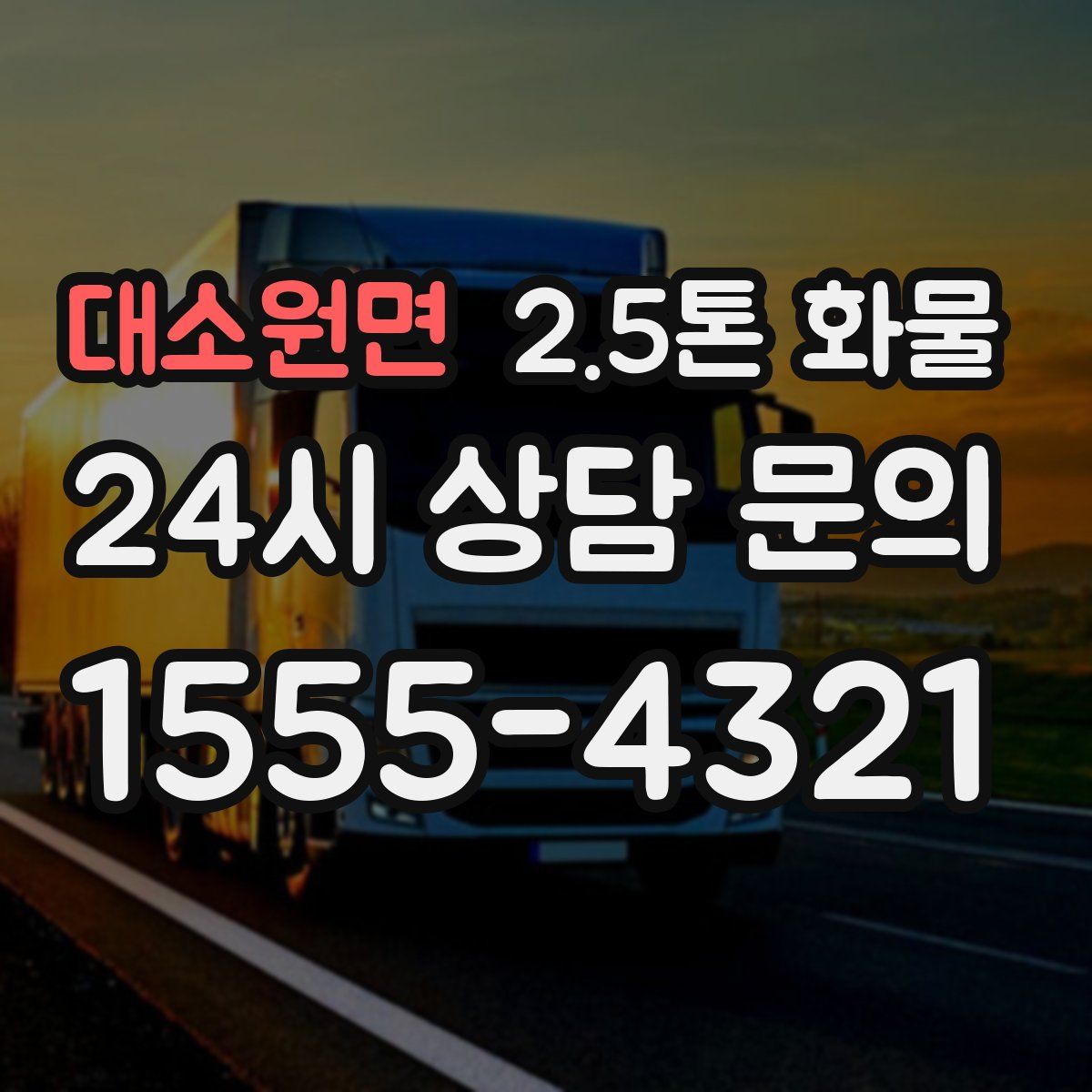 대소원면 2.5톤 화물