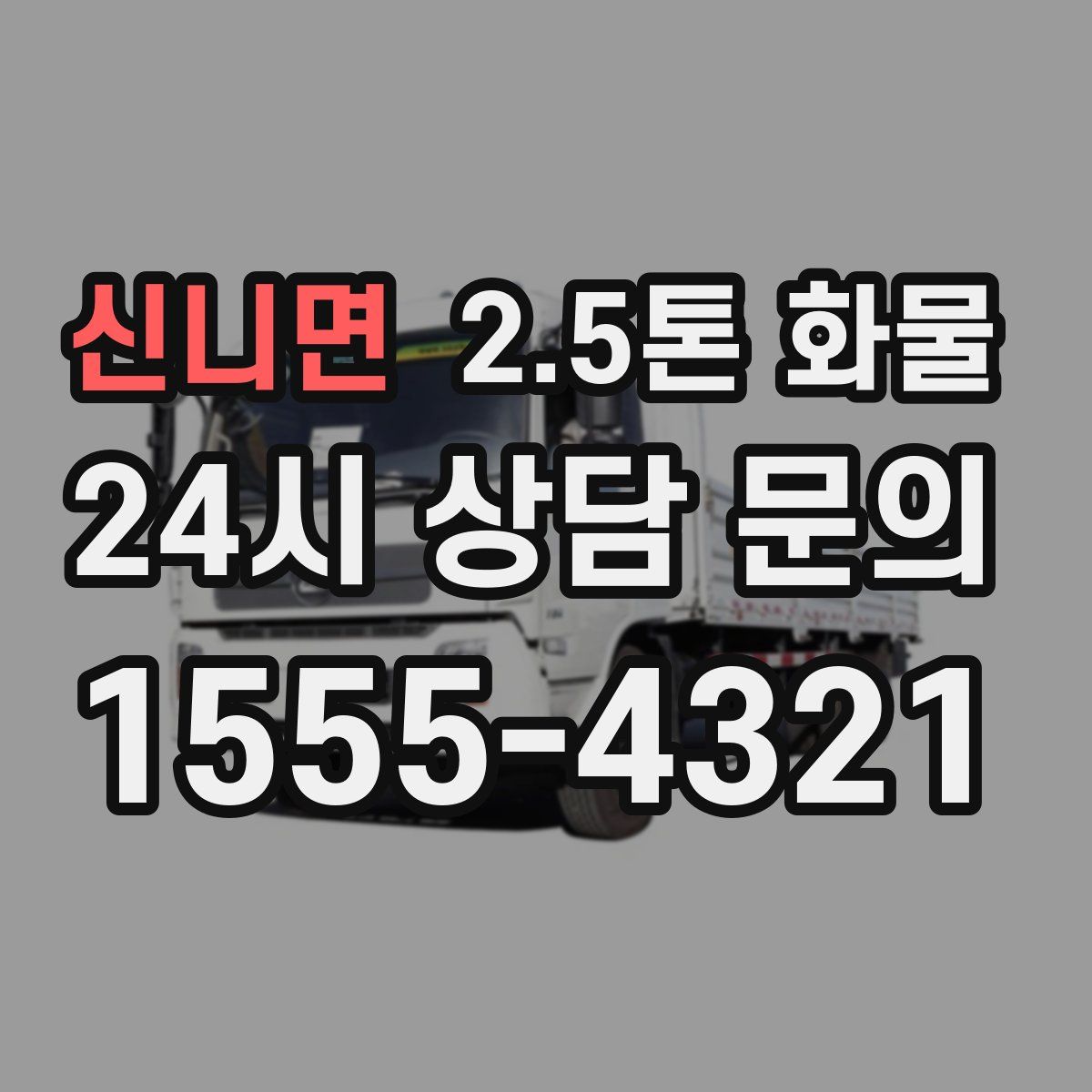 신니면 2.5톤 화물