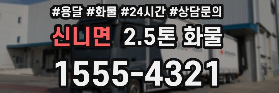신니면 2.5톤 화물