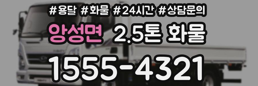 앙성면 2.5톤 화물