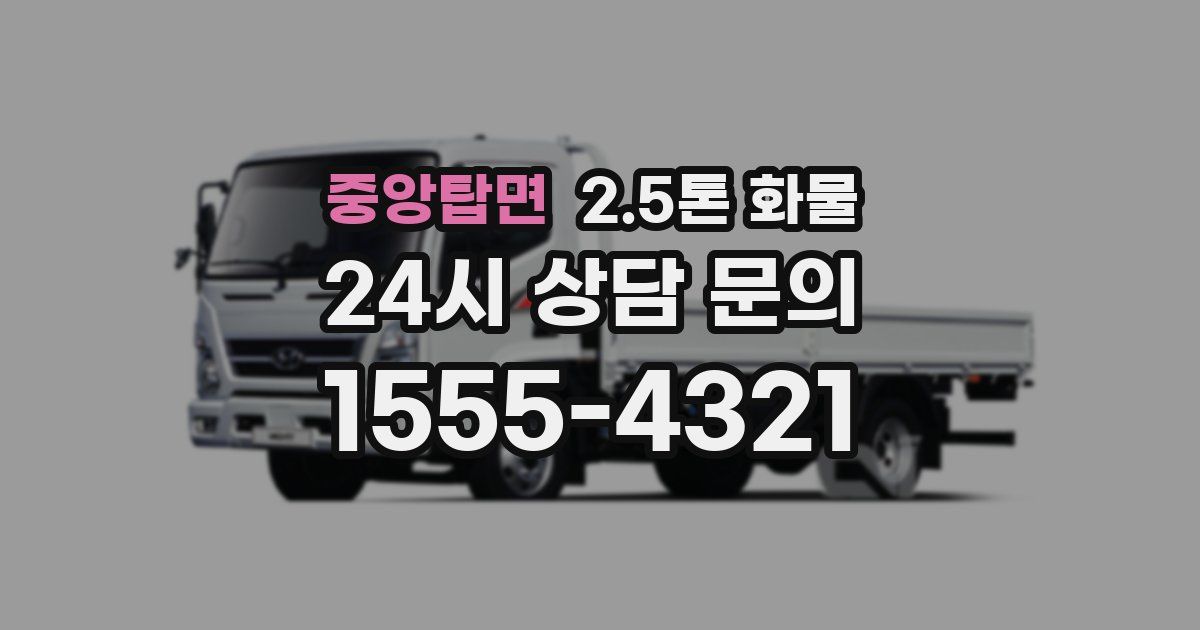 중앙탑면 2.5톤 화물