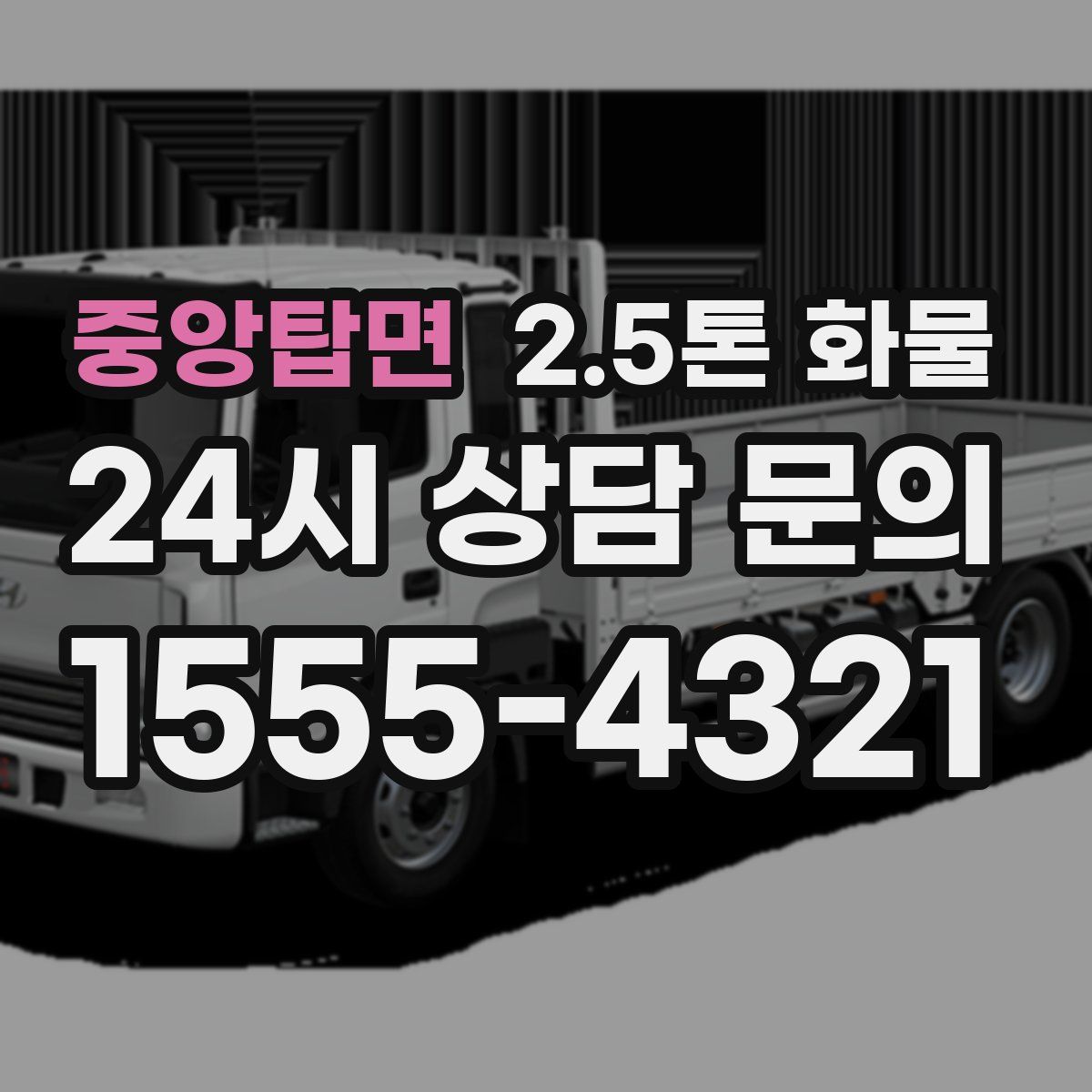 중앙탑면 2.5톤 화물