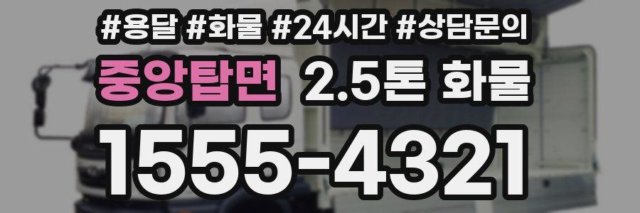 중앙탑면 2.5톤 화물