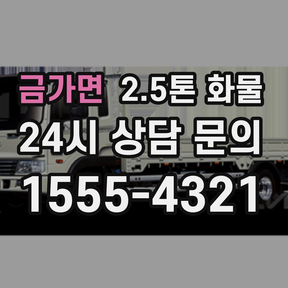 금가면 2.5톤 화물