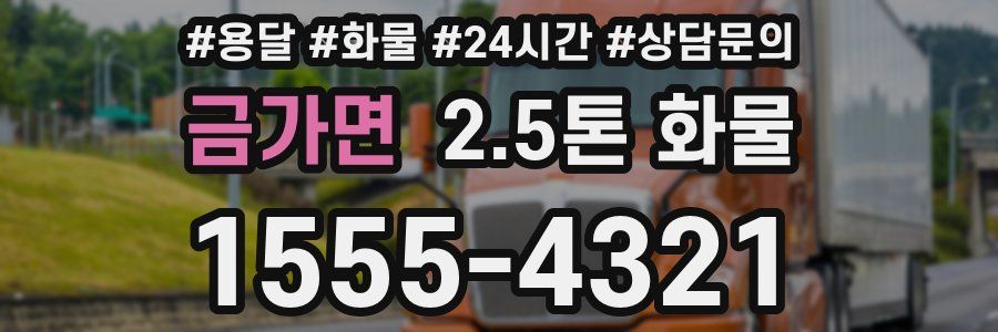 금가면 2.5톤 화물