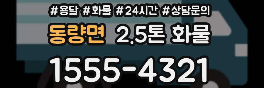 동량면 2.5톤 화물
