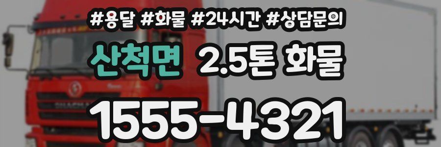 산척면 2.5톤 화물