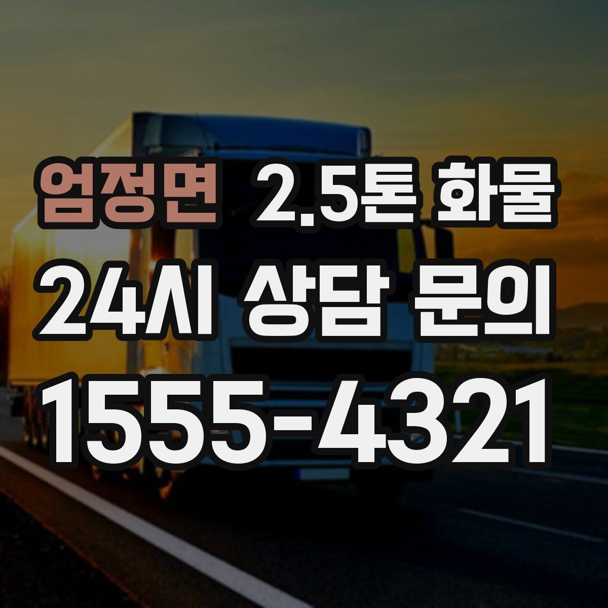 엄정면 2.5톤 화물