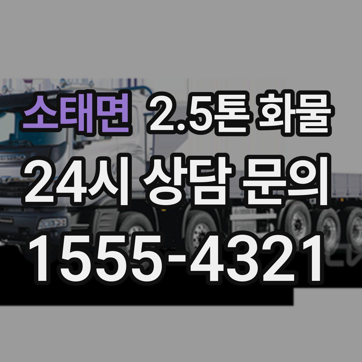 소태면 2.5톤 화물