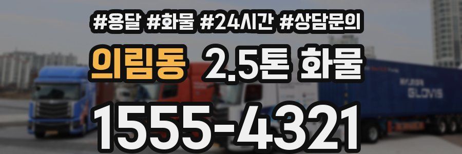 의림동 2.5톤 화물
