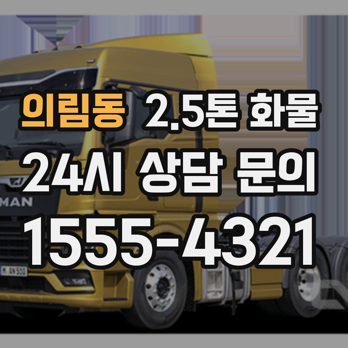 의림동 2.5톤 화물
