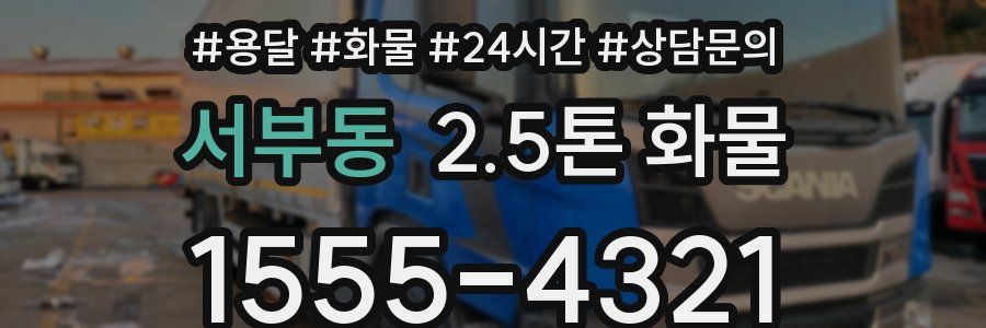 서부동 2.5톤 화물