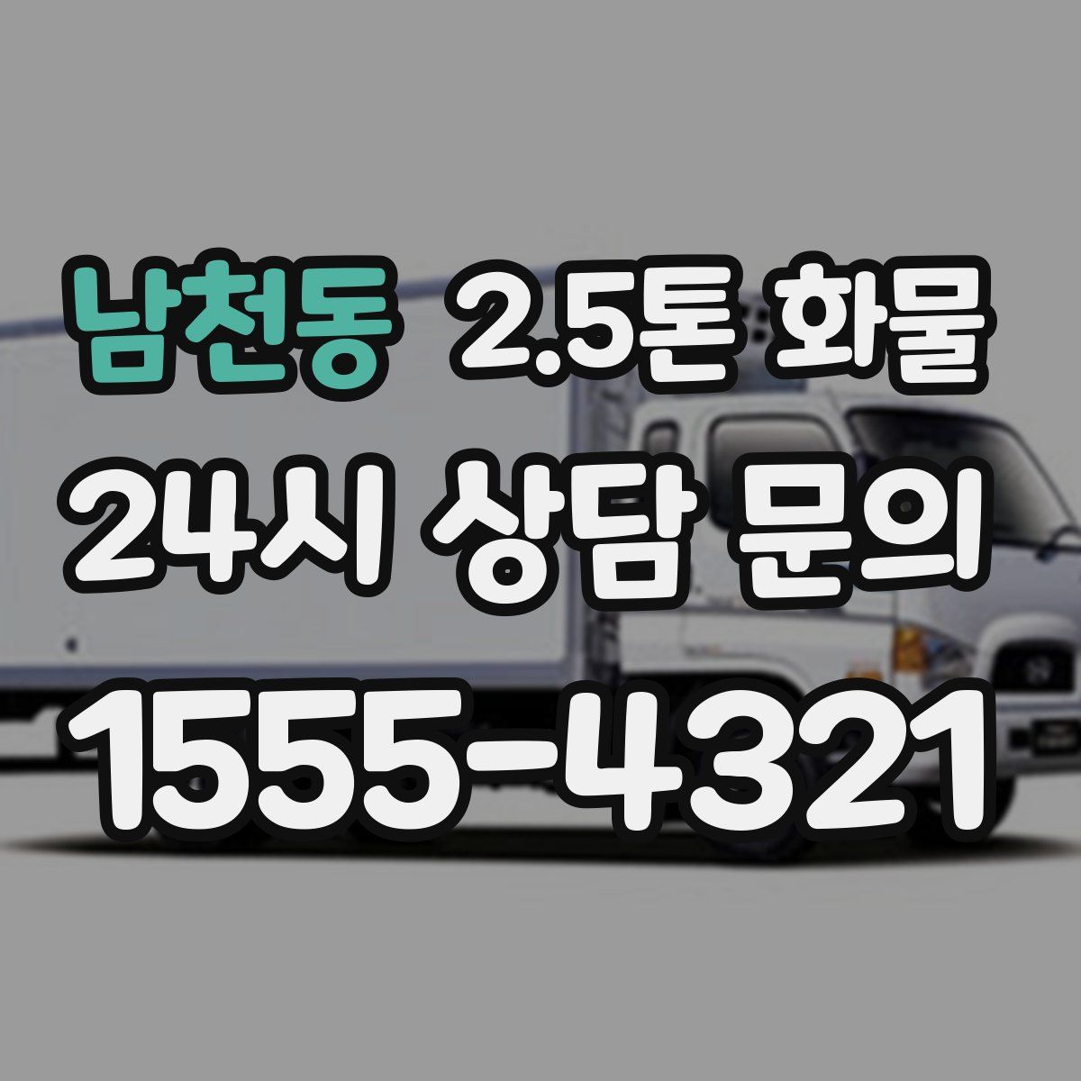 남천동 2.5톤 화물