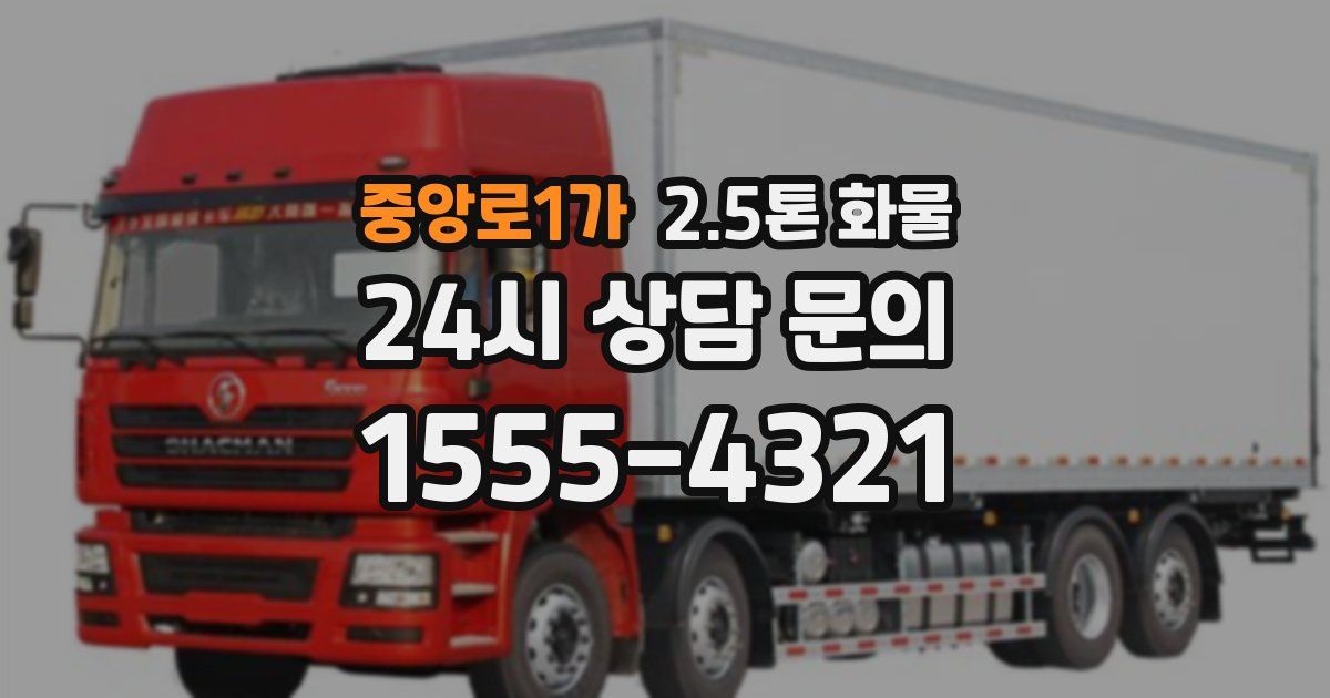 중앙로1가 2.5톤 화물