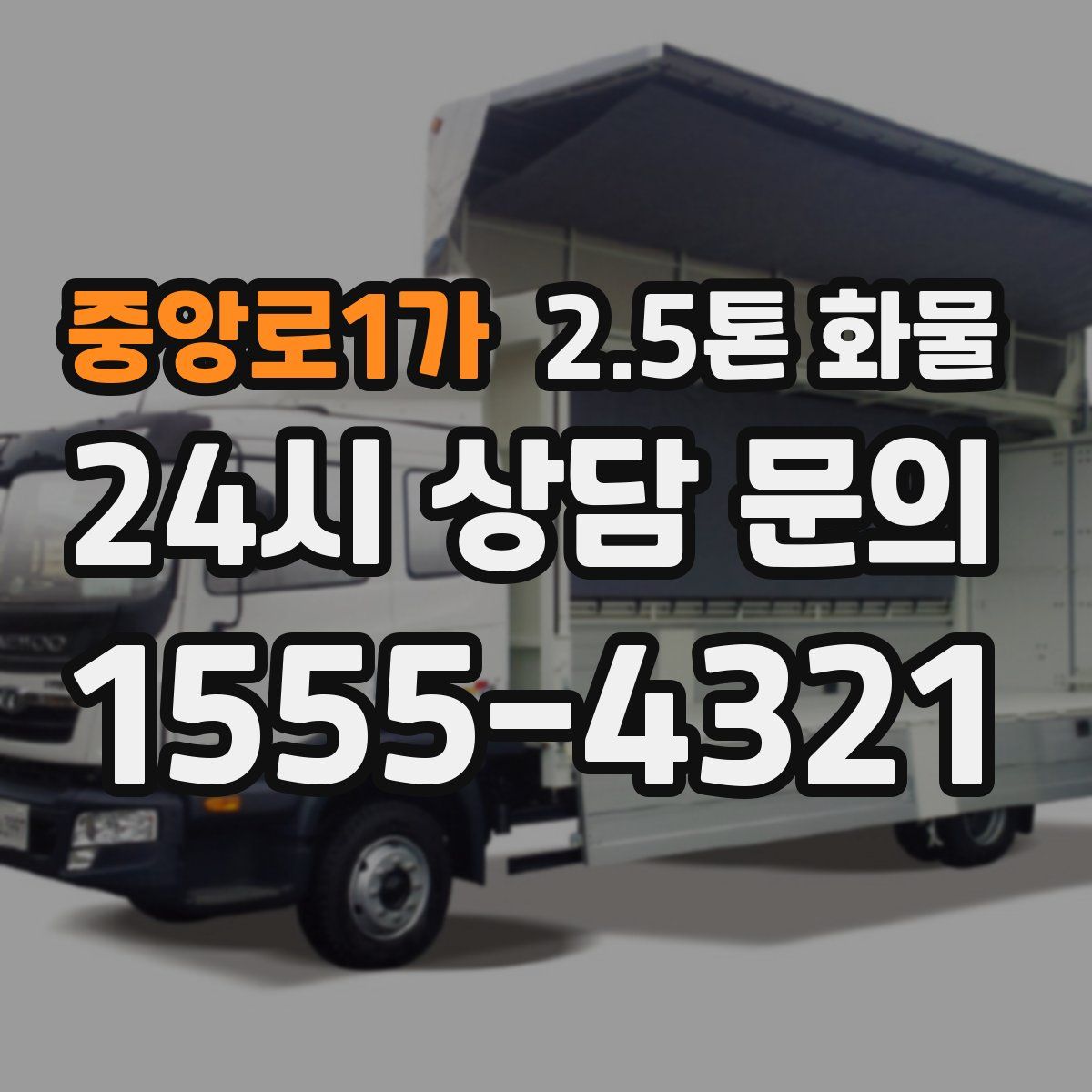 중앙로1가 2.5톤 화물