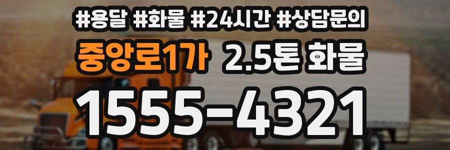 중앙로1가 2.5톤 화물